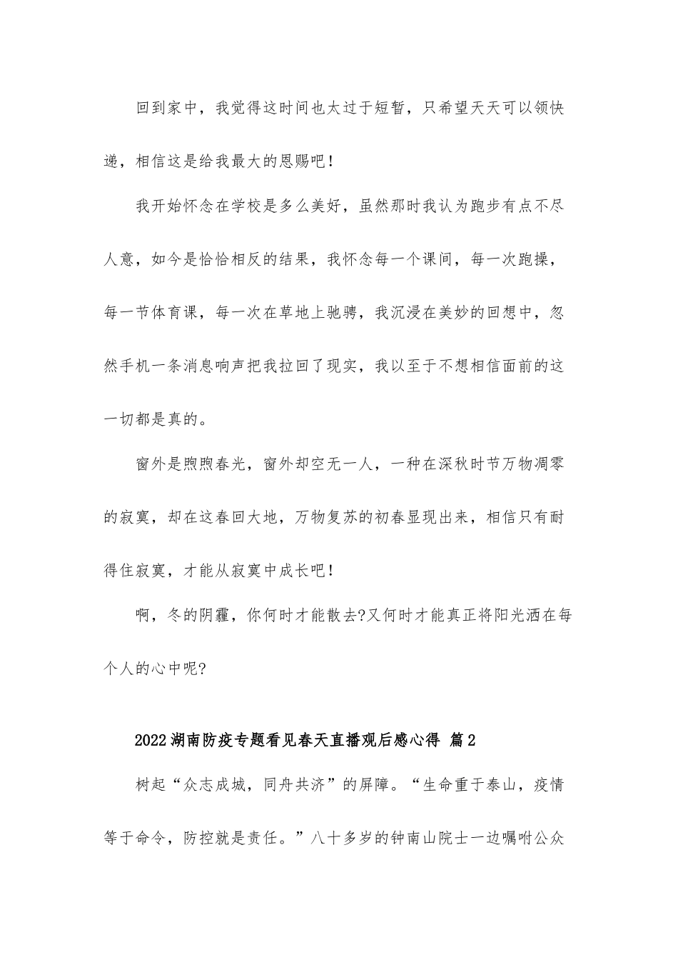 2022湖南防疫专题看见春天直播观后感心得体会材料5篇.docx_第2页