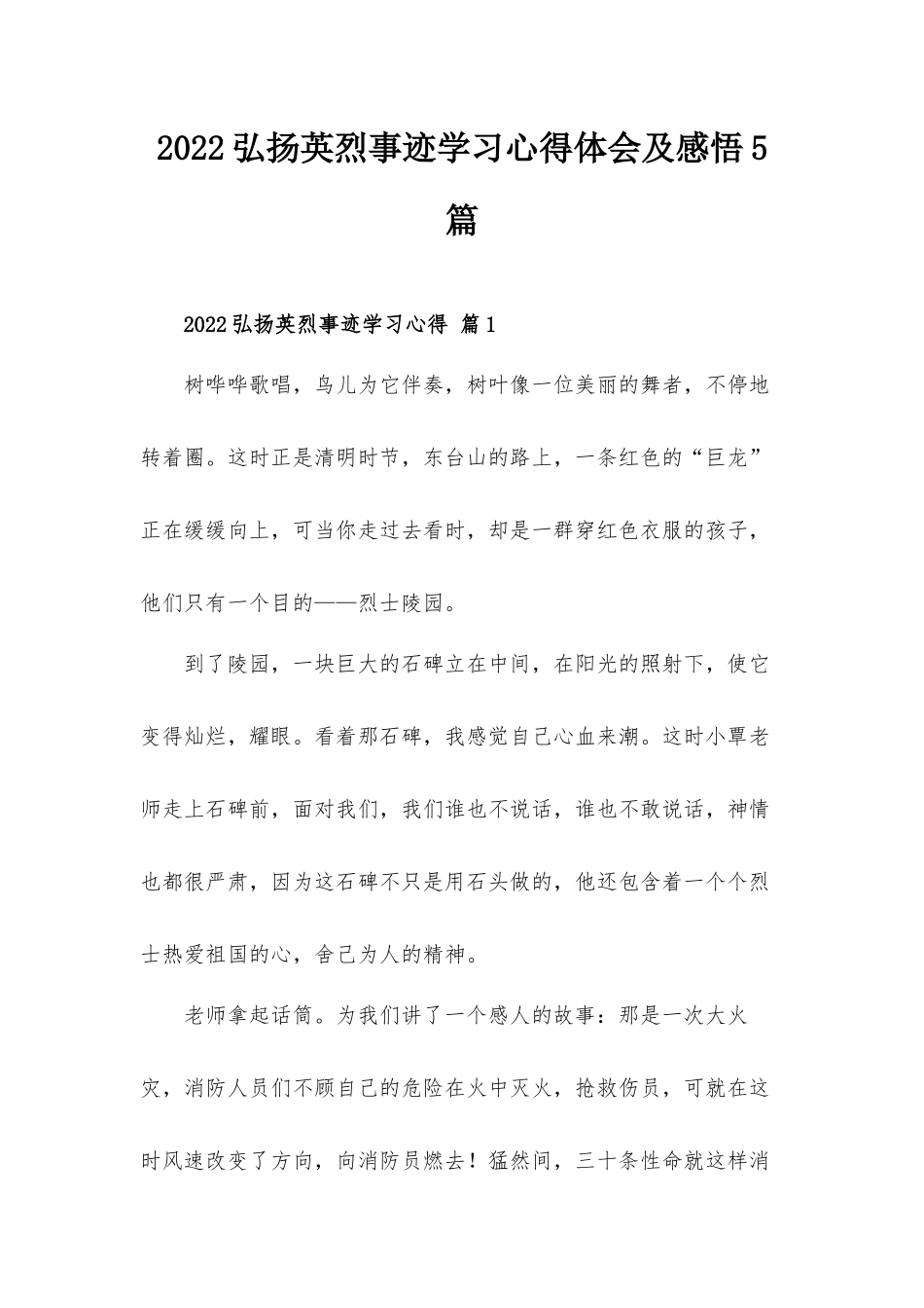 2022弘扬英烈事迹学习心得体会及感悟5篇.docx_第1页