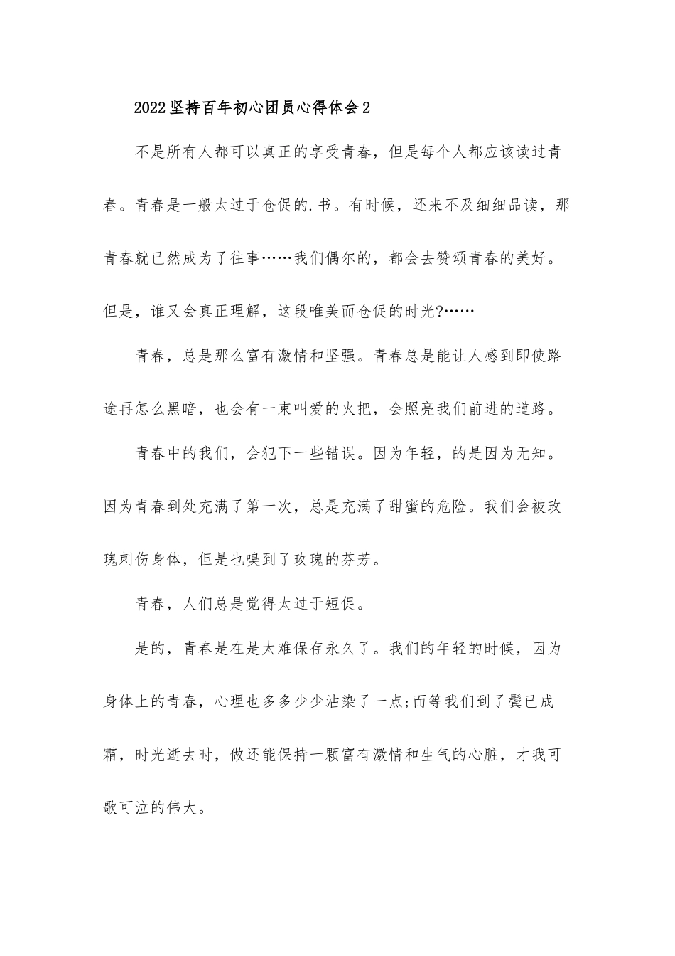 2022坚持百年初心团员心得体会材料五篇.docx_第3页