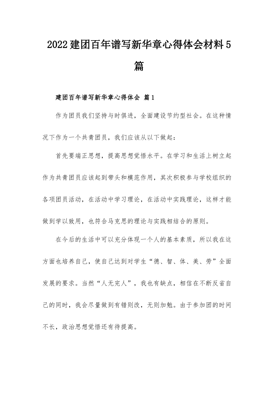 2022建团百年谱写新华章心得体会材料5篇.docx_第1页