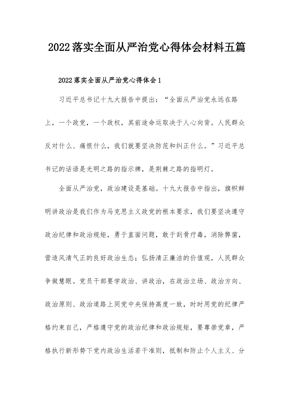 2022落实全面从严治党心得体会材料五篇.docx_第1页