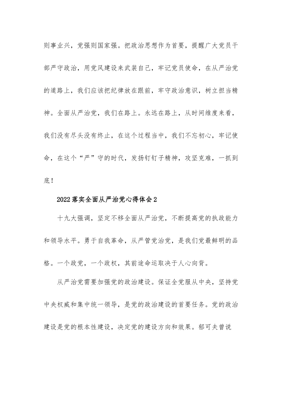 2022落实全面从严治党心得体会材料五篇.docx_第3页