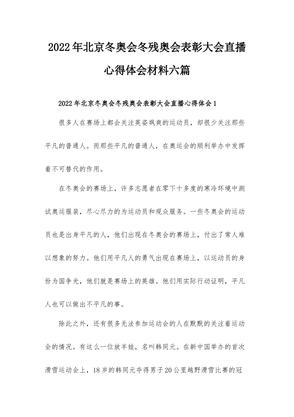 2022年北京冬奥会冬残奥会表彰大会直播心得体会材料六篇.docx_第1页