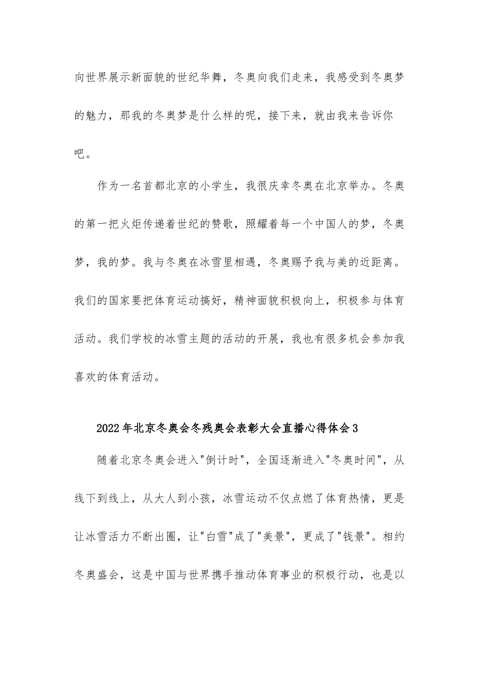2022年北京冬奥会冬残奥会表彰大会直播心得体会材料六篇.docx_第3页