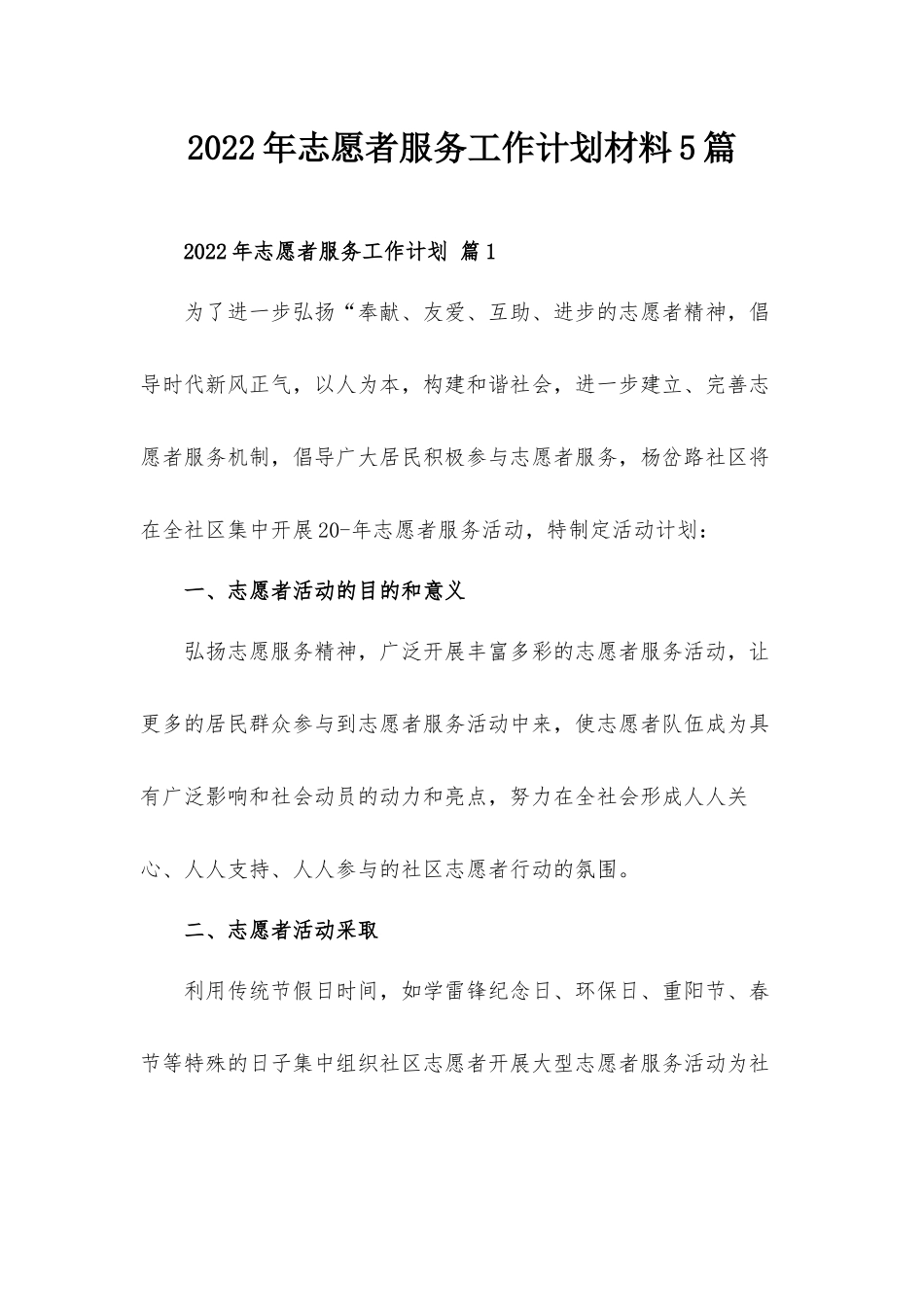 2022年志愿者服务工作计划材料5篇.docx_第1页
