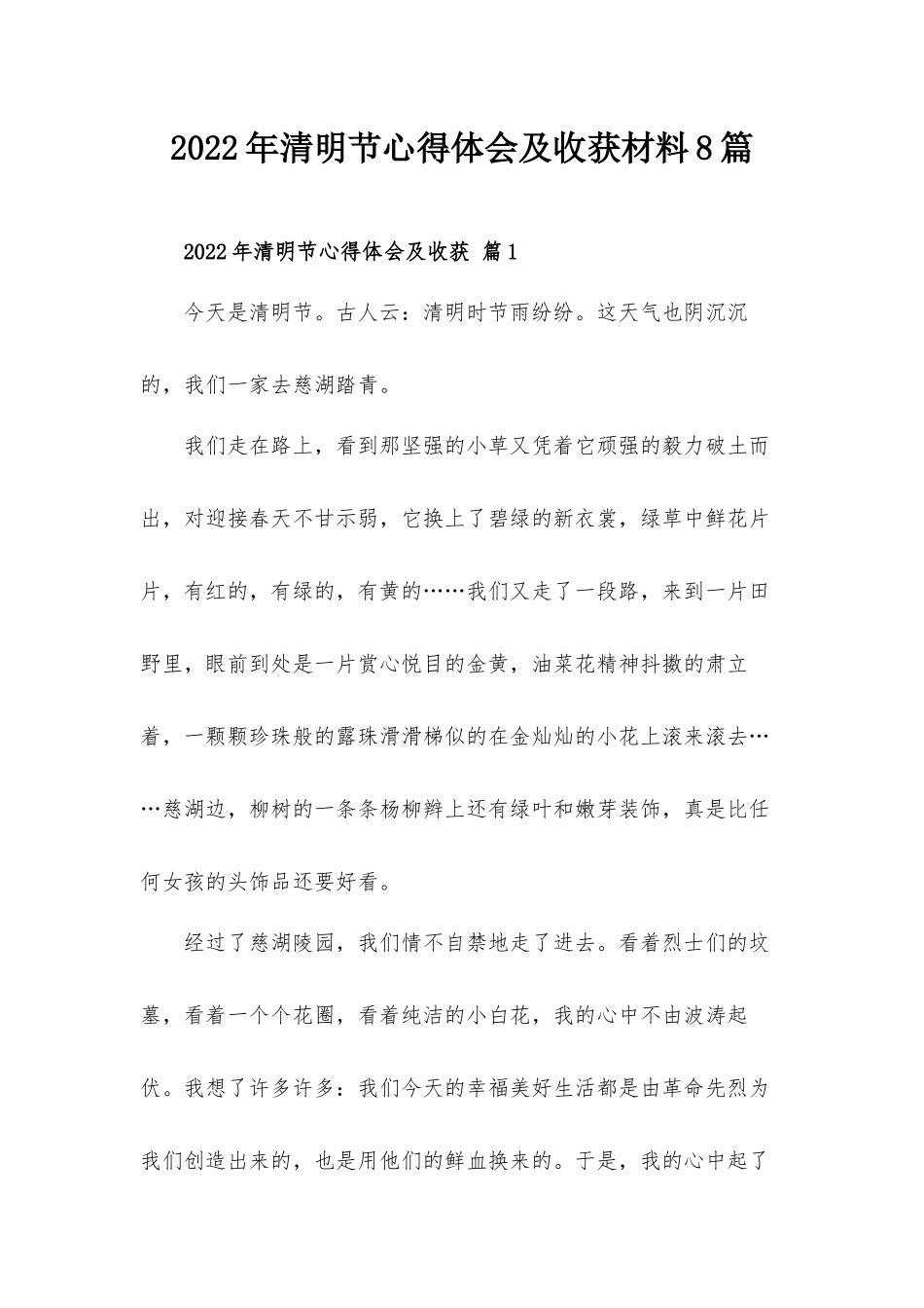 2022年清明节心得体会及收获材料8篇.docx_第1页