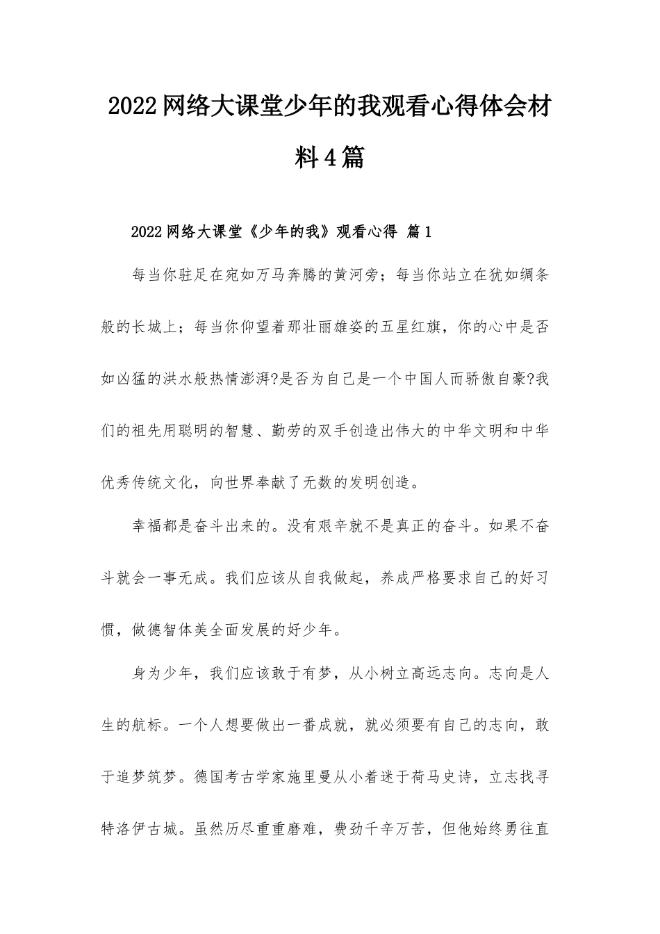 2022网络大课堂少年的我观看心得体会材料4篇.docx_第1页