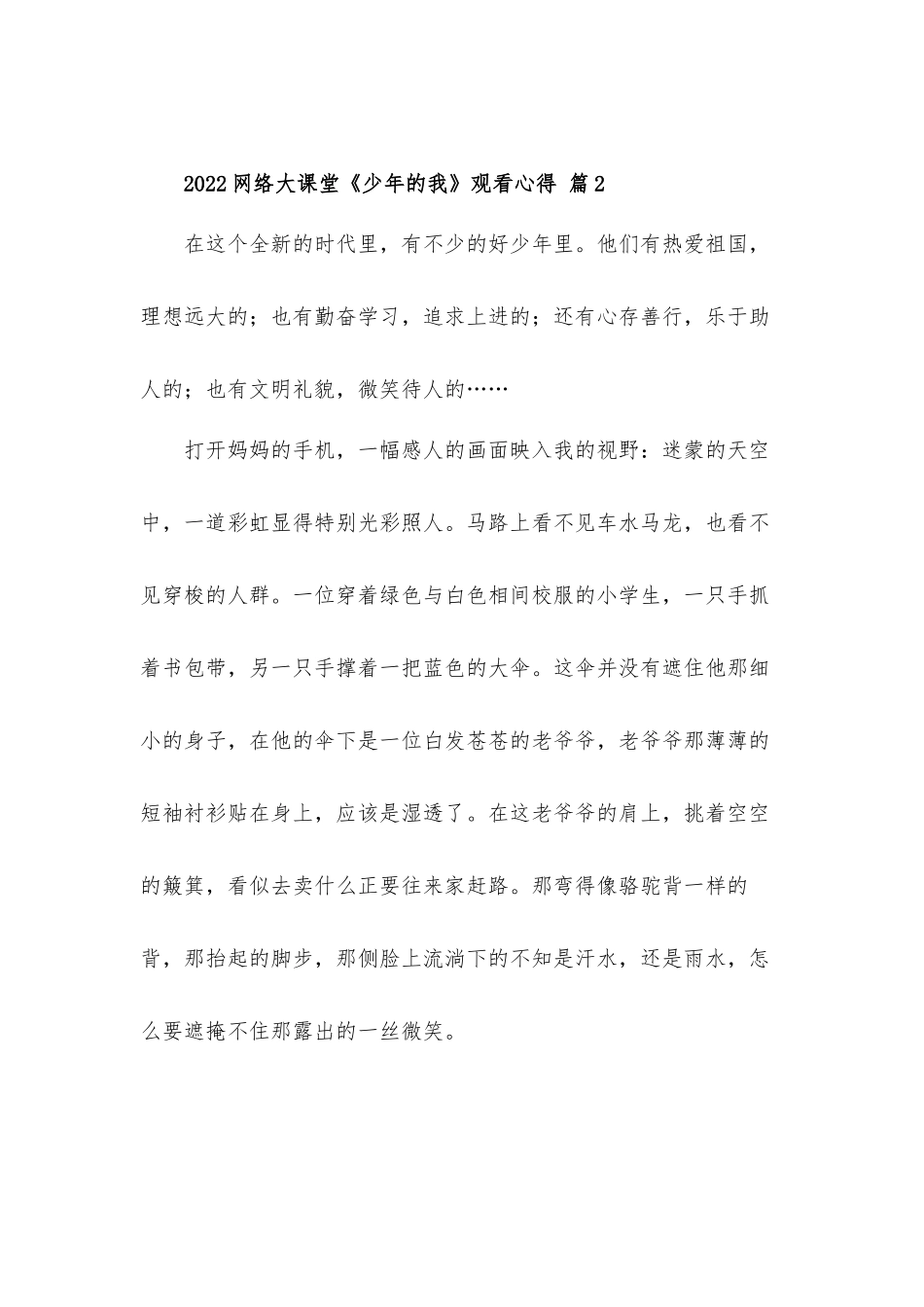 2022网络大课堂少年的我观看心得体会材料4篇.docx_第3页
