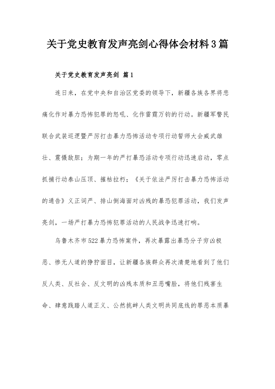 关于党史教育发声亮剑心得体会材料3篇.docx_第1页