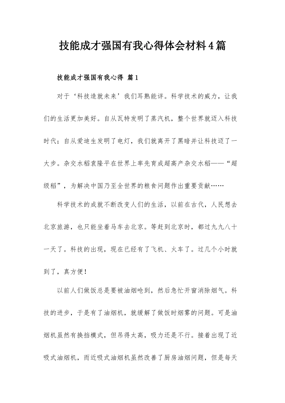 技能成才强国有我心得体会材料4篇.docx_第1页