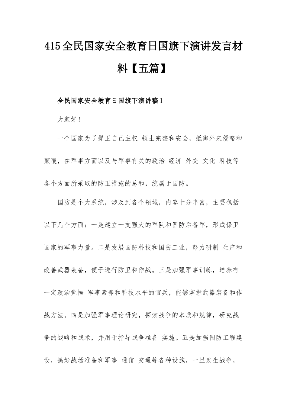 415全民国家安全教育日国旗下演讲发言材料【五篇】.docx_第1页