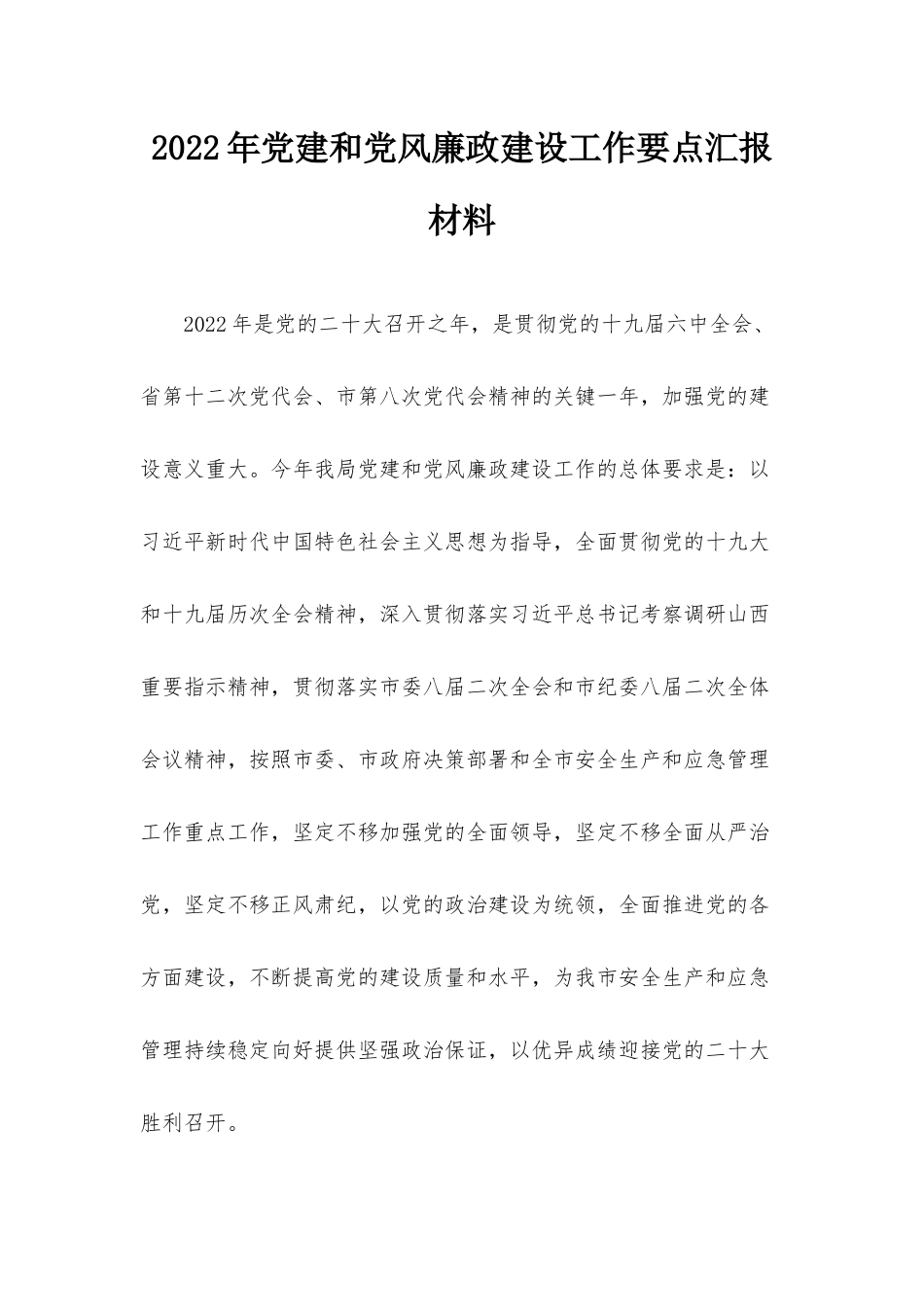 2022年党建和党风廉政建设工作要点汇报材料.docx_第1页