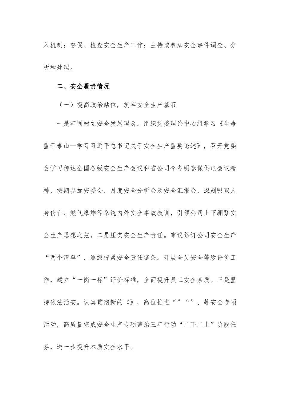 公司党委书记抓安全生产工作述职汇报材料三篇.docx_第2页