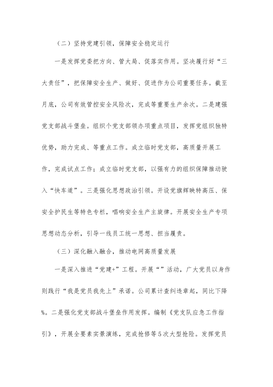 公司党委书记抓安全生产工作述职汇报材料三篇.docx_第3页