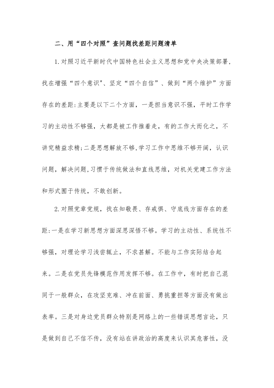 六查六看问题清单及整改措施汇报材料【6篇】.docx_第2页