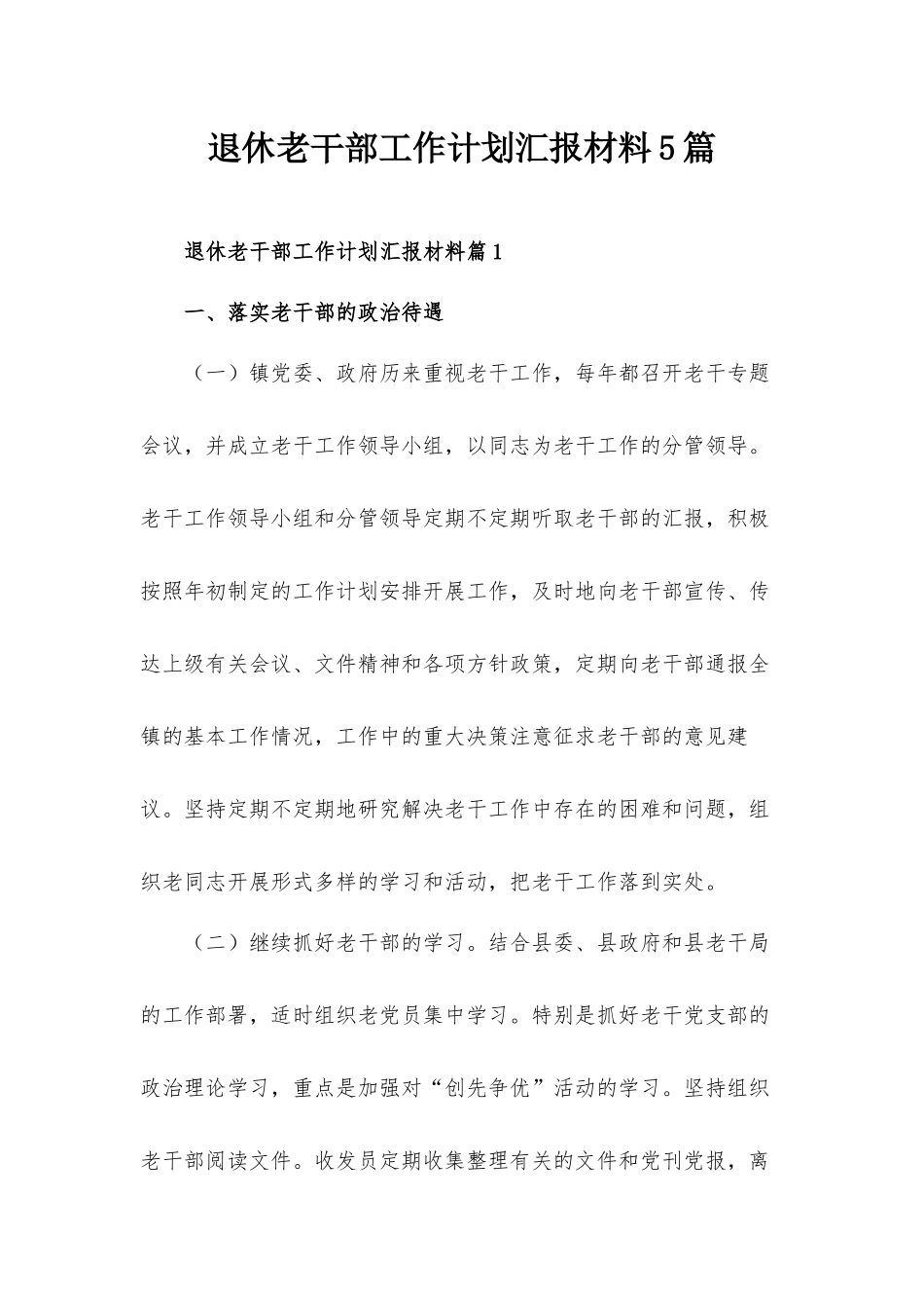 退休老干部工作计划汇报材料5篇.docx_第1页