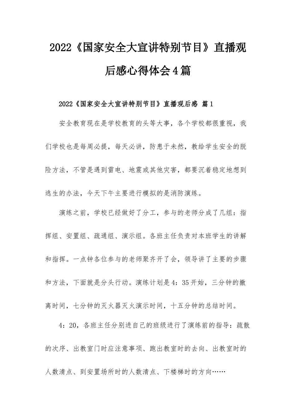 2022《国家安全大宣讲特别节目》直播观后感心得体会4篇.docx_第1页