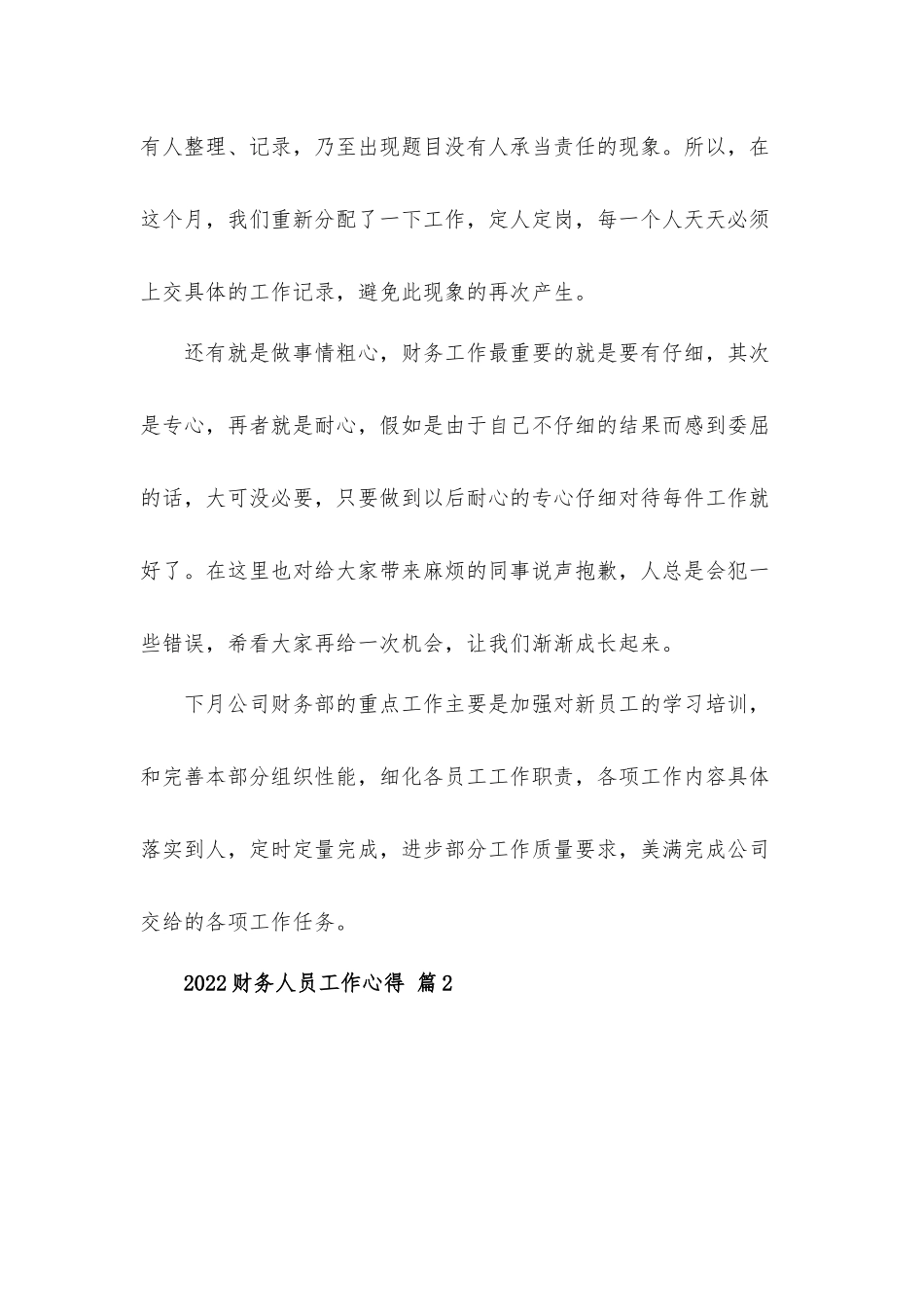 2022财务人员工作心得体会材料5篇.docx_第3页