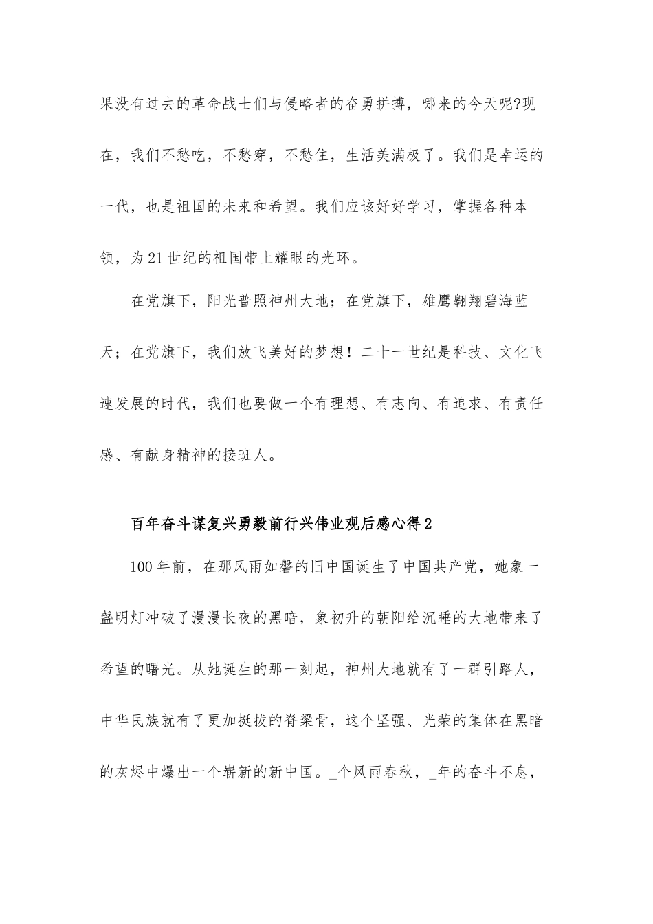 2022百年奋斗谋复兴勇毅前行兴伟业观后感心得体会材料五篇.docx_第2页