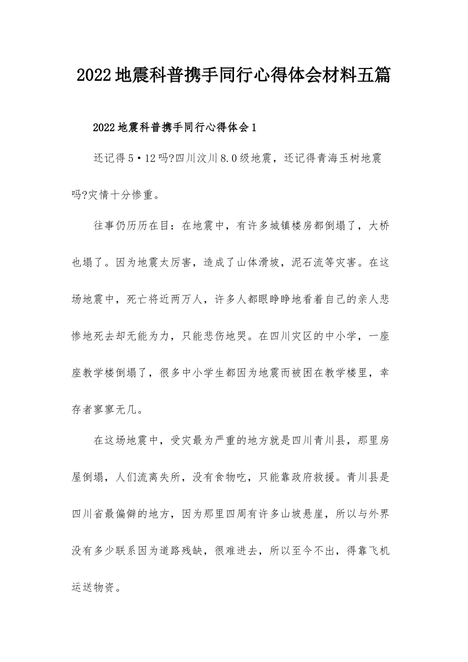 2022地震科普携手同行心得体会材料五篇.docx_第1页