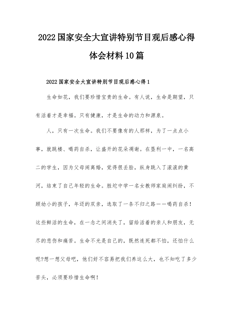 2022国家安全大宣讲特别节目观后感心得体会材料10篇.docx_第1页
