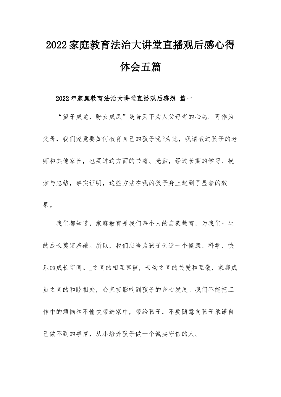 2022家庭教育法治大讲堂直播观后感心得体会五篇.docx_第1页