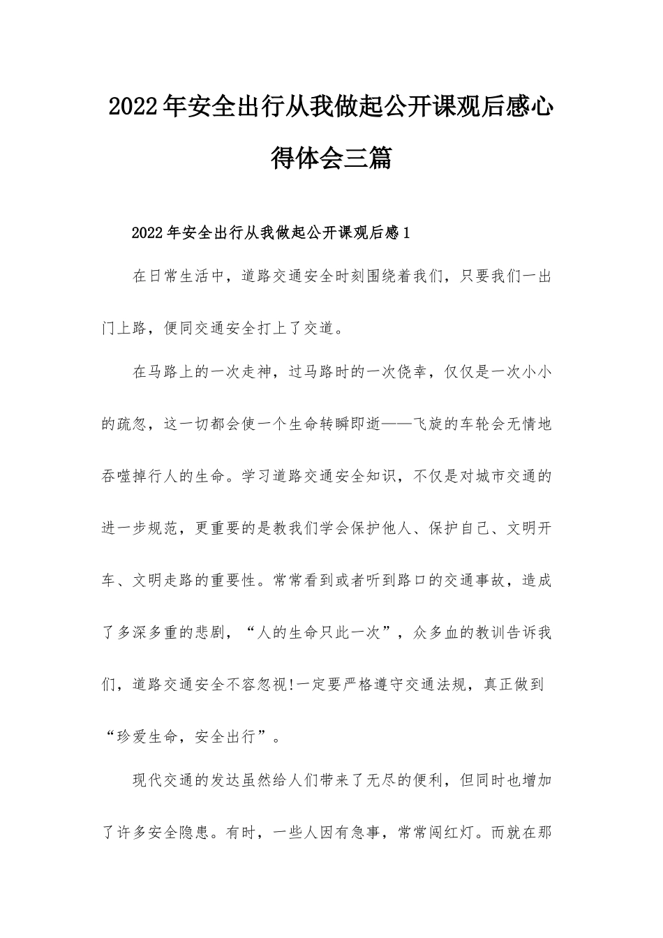 2022年安全出行从我做起公开课观后感心得体会三篇.docx_第1页
