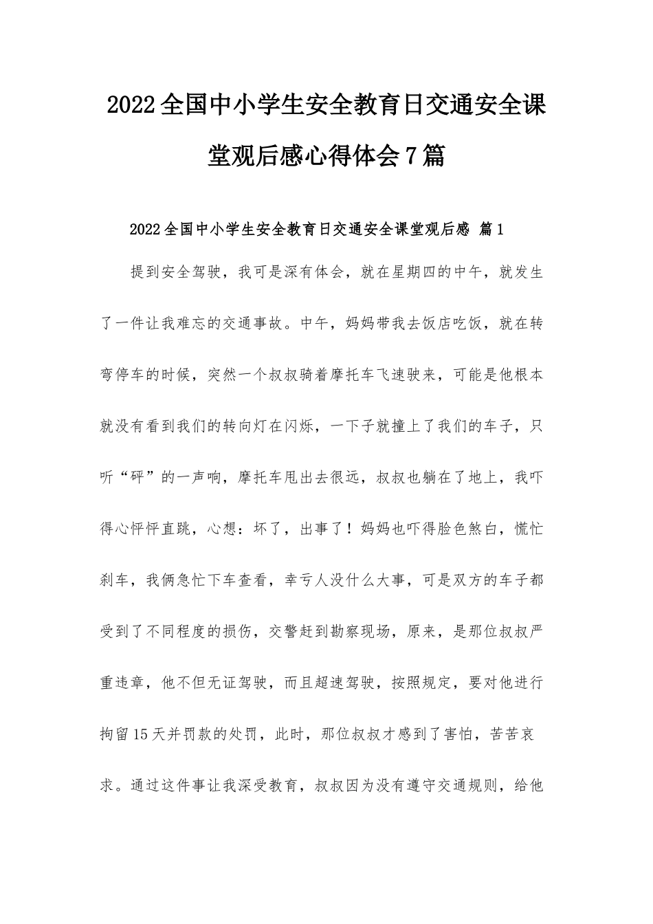 2022全国中小学生安全教育日交通安全课堂观后感心得体会7篇.docx_第1页