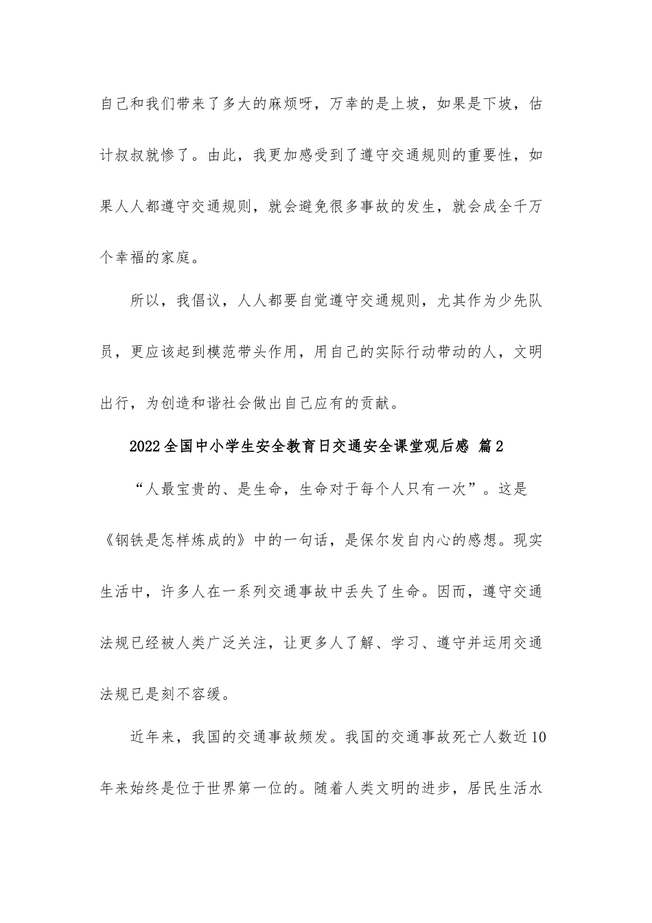 2022全国中小学生安全教育日交通安全课堂观后感心得体会7篇.docx_第2页