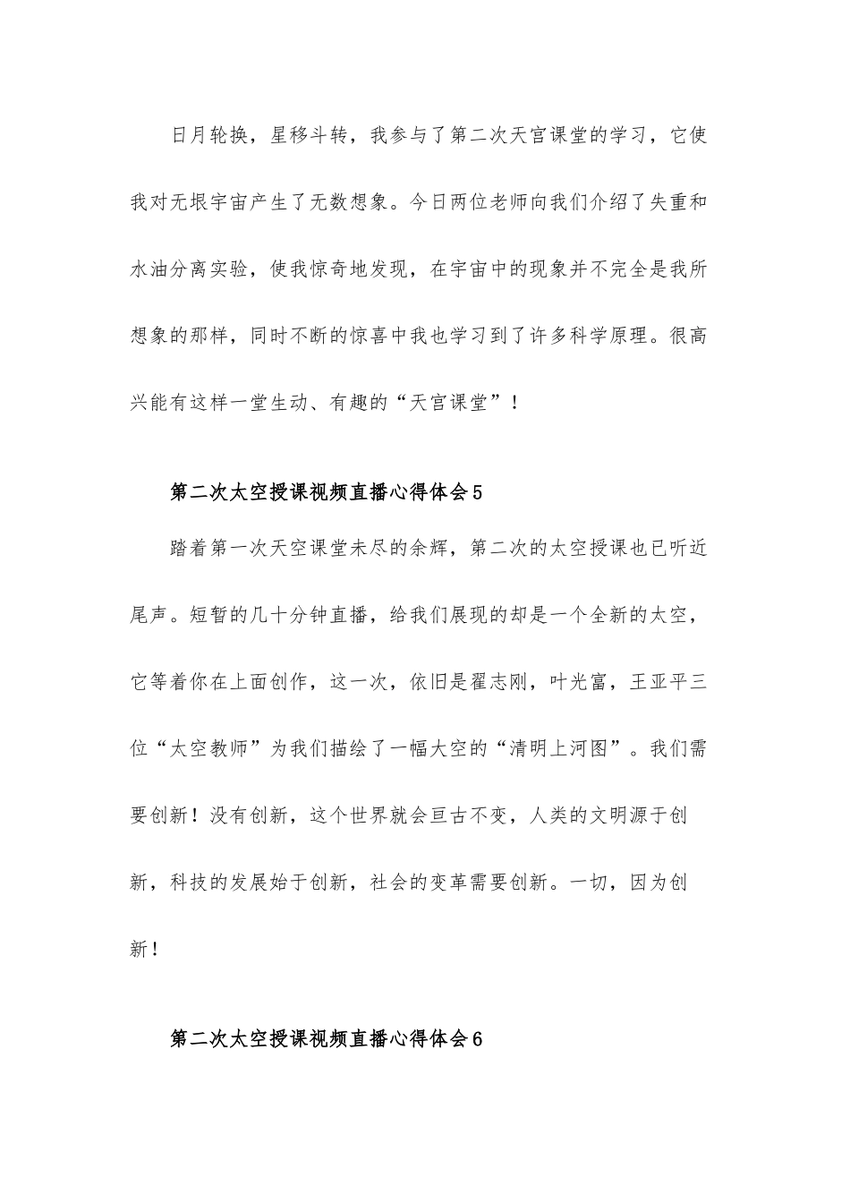 2022年第二次太空授课视频直播心得体会材料6篇.docx_第3页