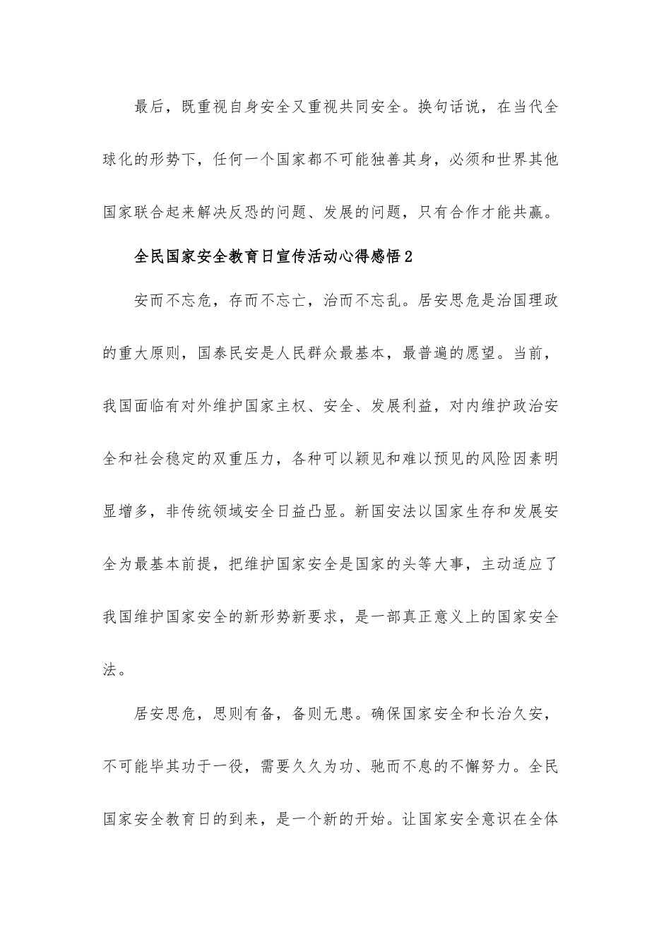 2022全民国家安全教育日宣传活动心得体会材料5篇.docx_第3页