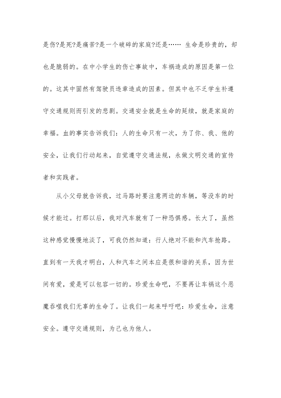 2022全国中小学生安全教育日交通安全课堂心得体会感悟四篇.docx_第2页