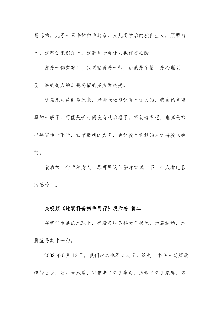2022央视频《地震科普携手同行》观后感心得体会五篇.docx_第3页