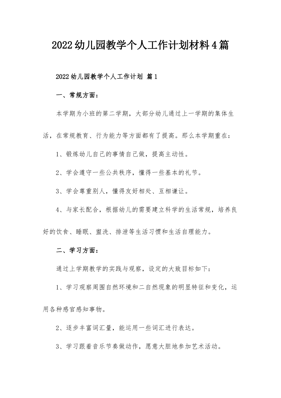 2022幼儿园教学个人工作计划材料4篇.docx_第1页