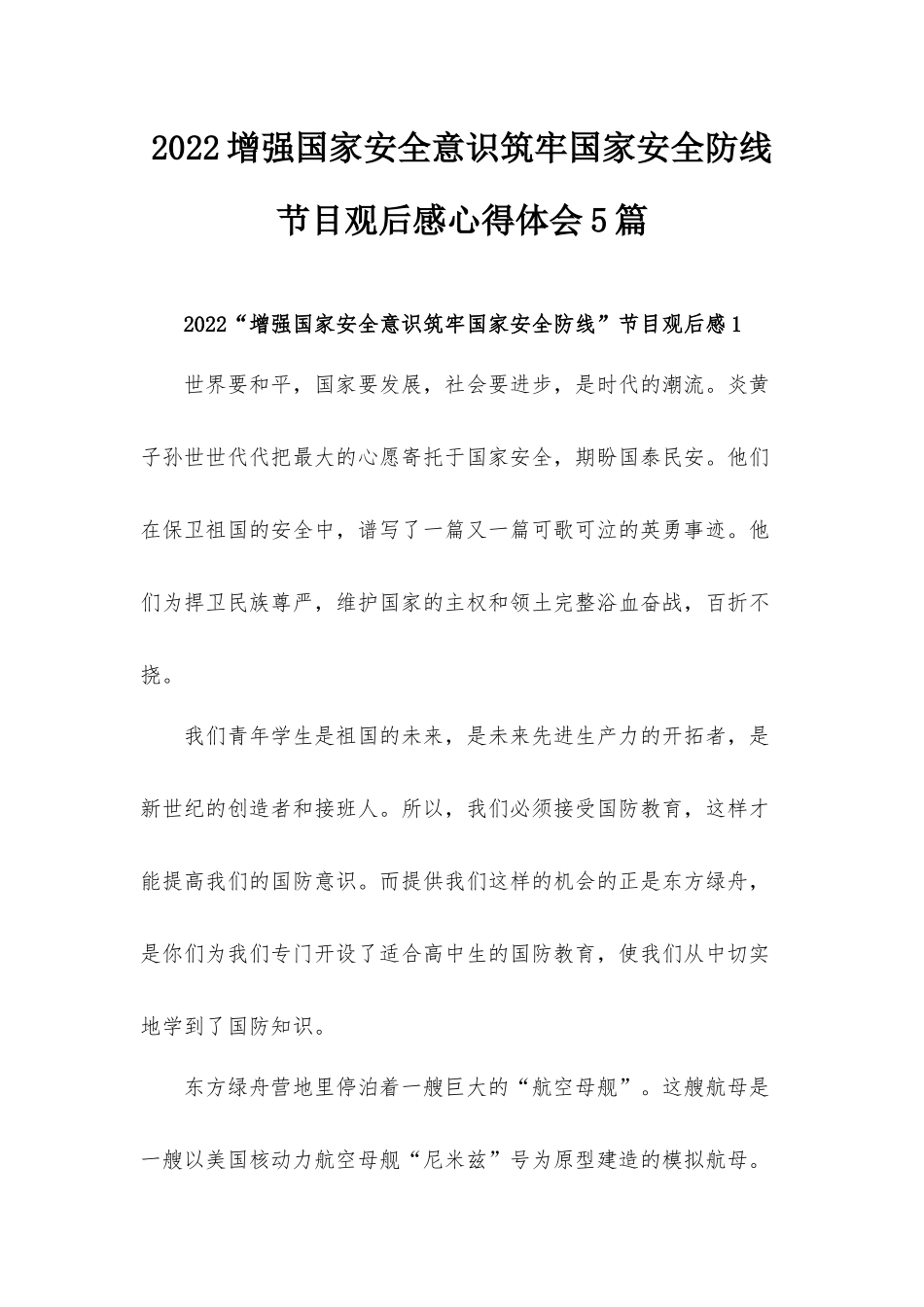 2022增强国家安全意识筑牢国家安全防线节目观后感心得体会5篇.docx_第1页