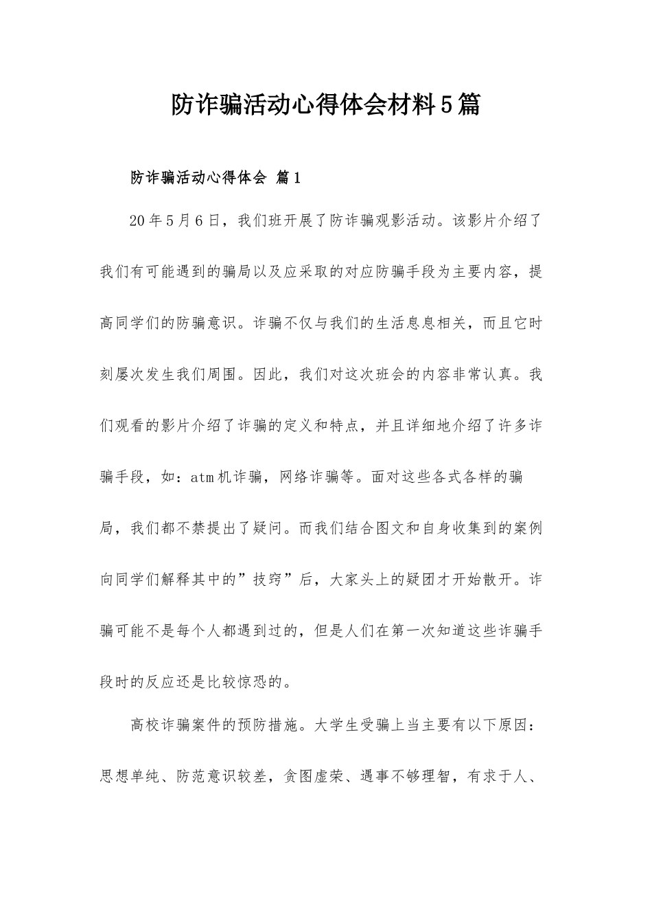 防诈骗活动心得体会材料5篇.docx_第1页