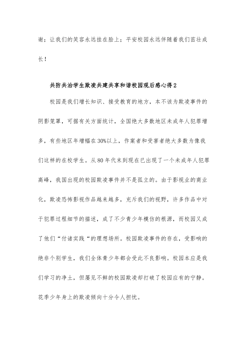 共防共治中小学生欺凌共建共享和谐校园观后感心得体会材料6篇.docx_第3页