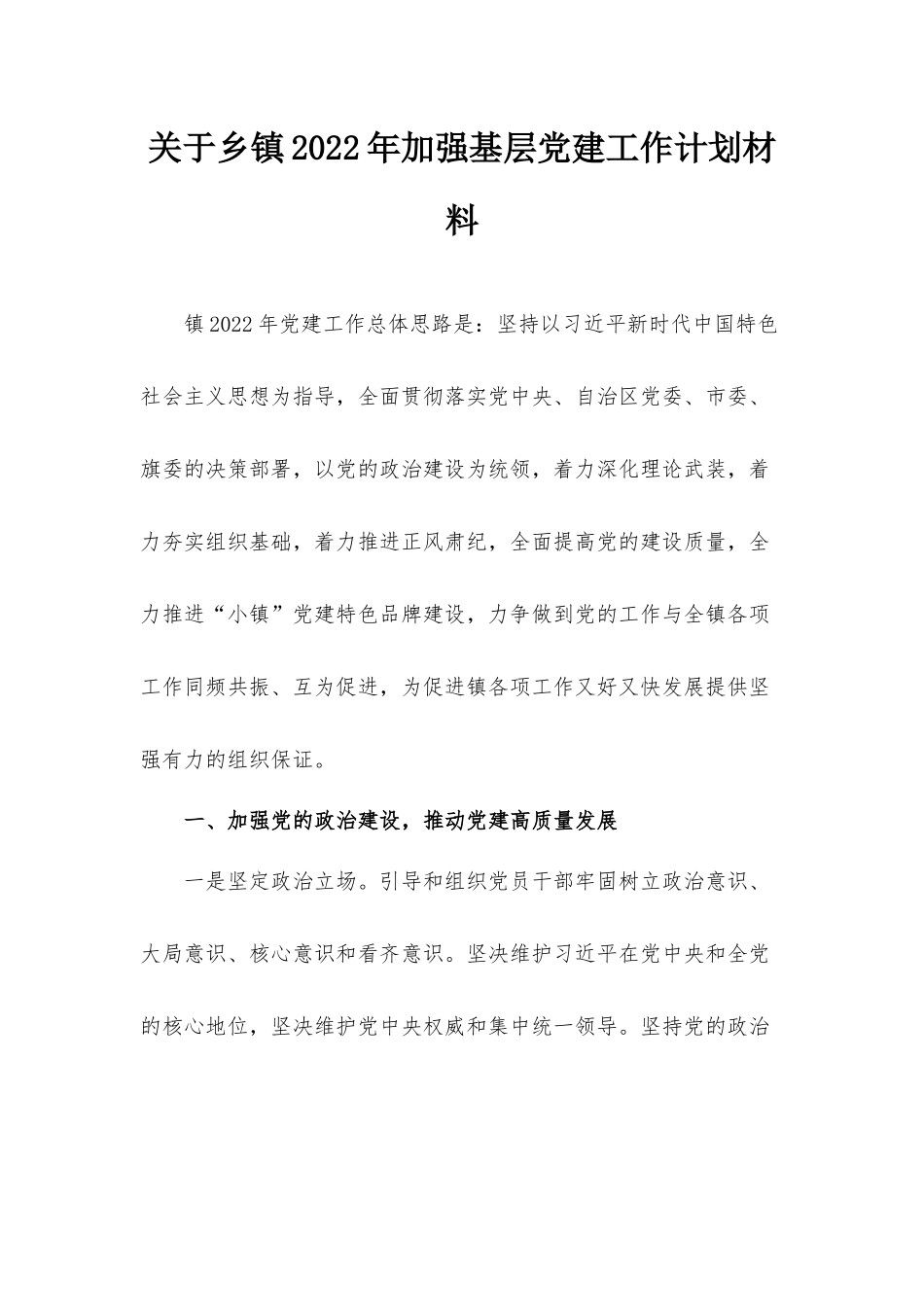 关于乡镇2022年加强基层党建工作计划材料.docx_第1页
