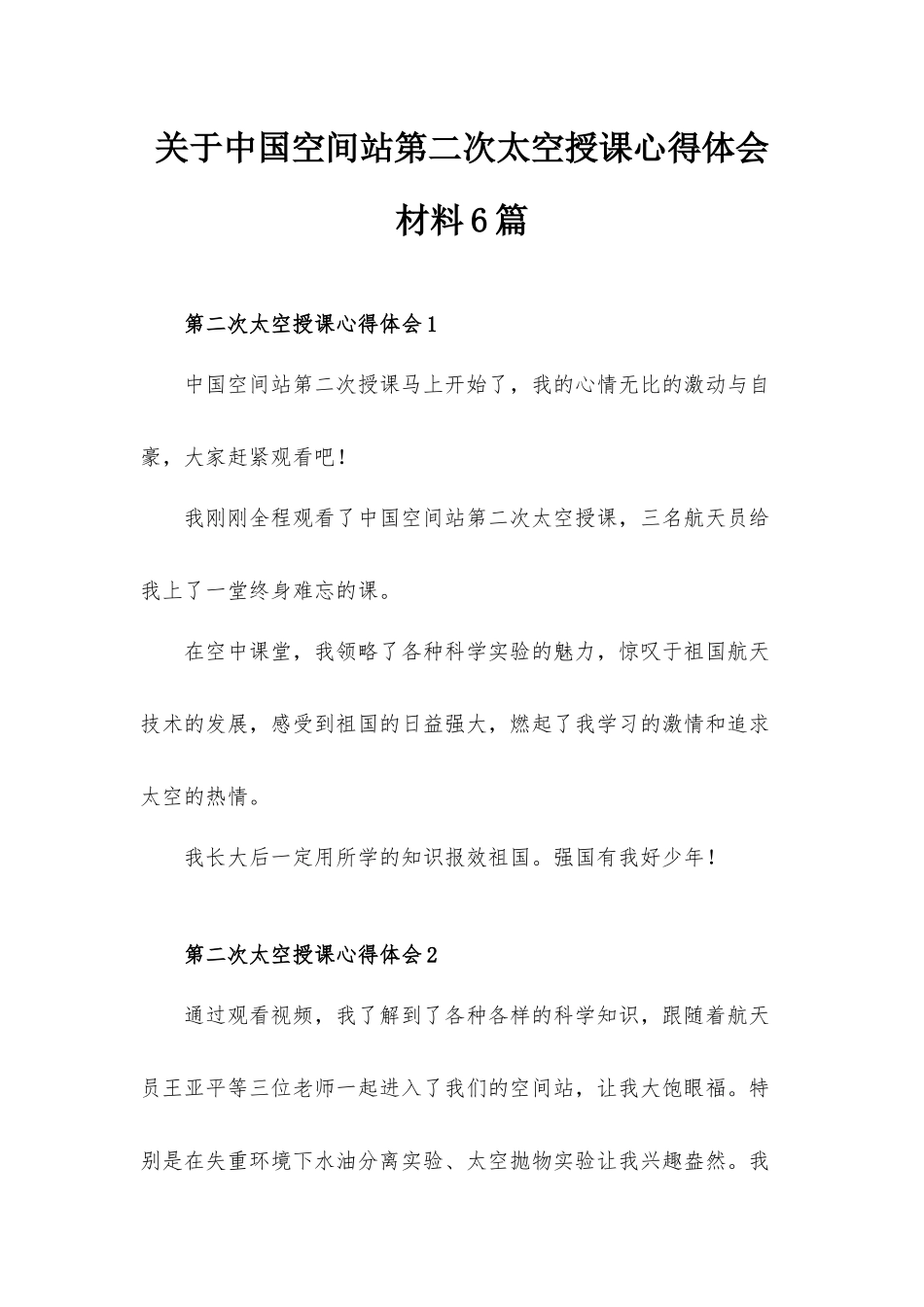关于中国空间站第二次太空授课心得体会材料6篇.docx_第1页