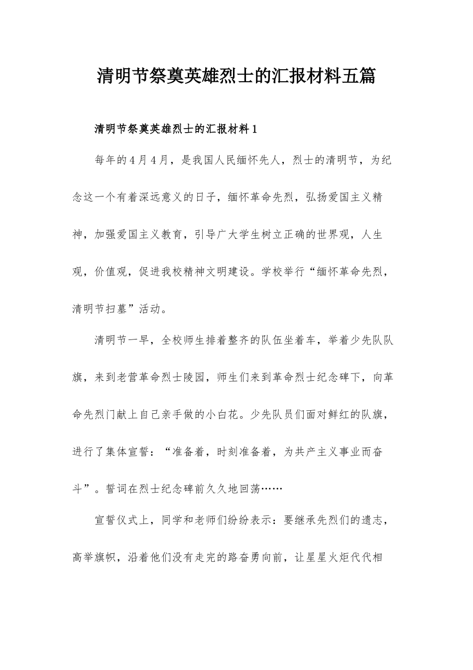 清明节祭奠英雄烈士的汇报材料五篇.docx_第1页