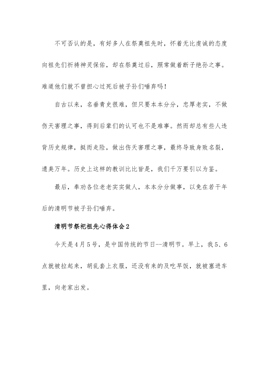 清明节祭祀祖先心得体会材料五篇.docx_第2页