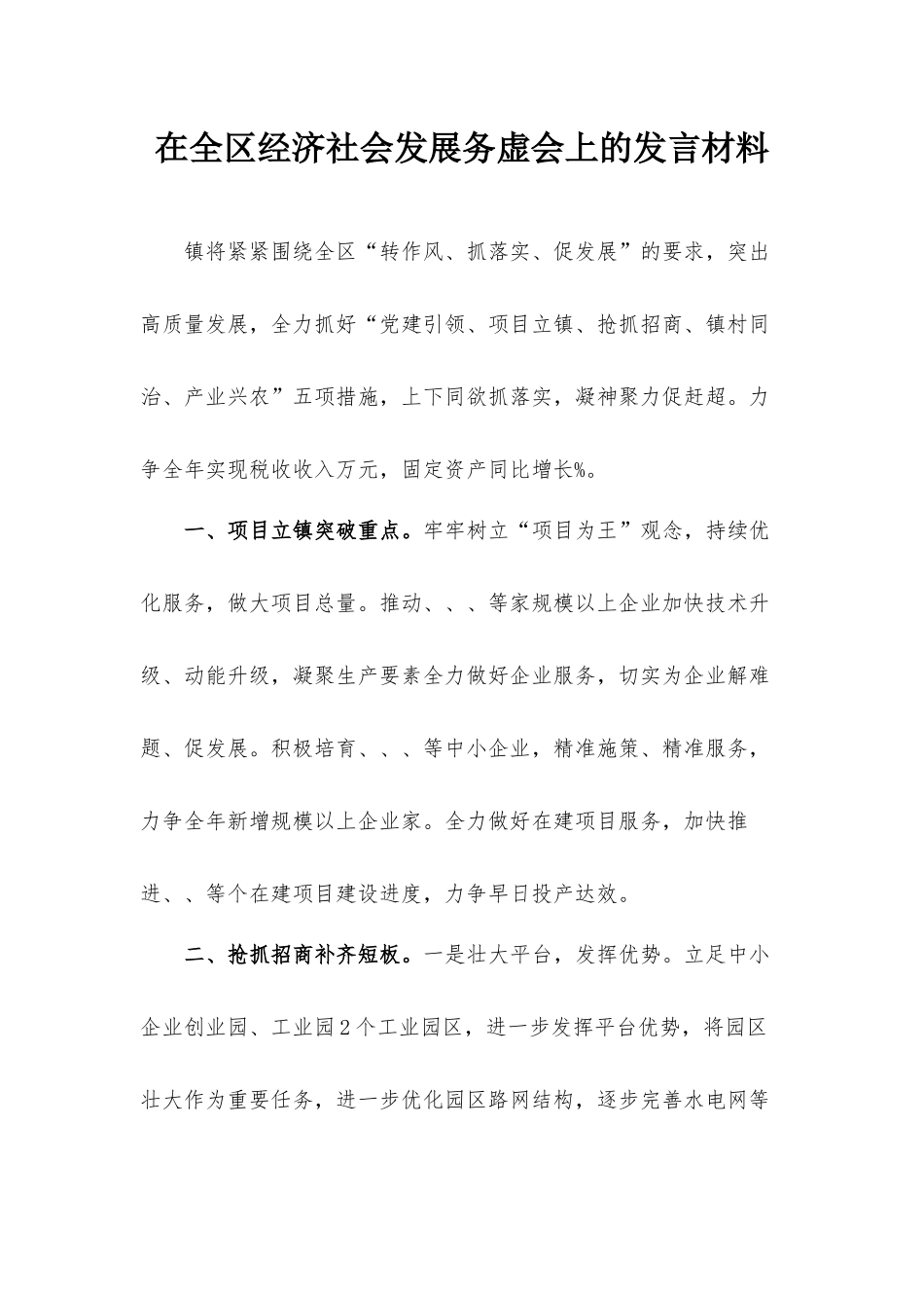 在全区经济社会发展务虚会上的发言材料.docx_第1页