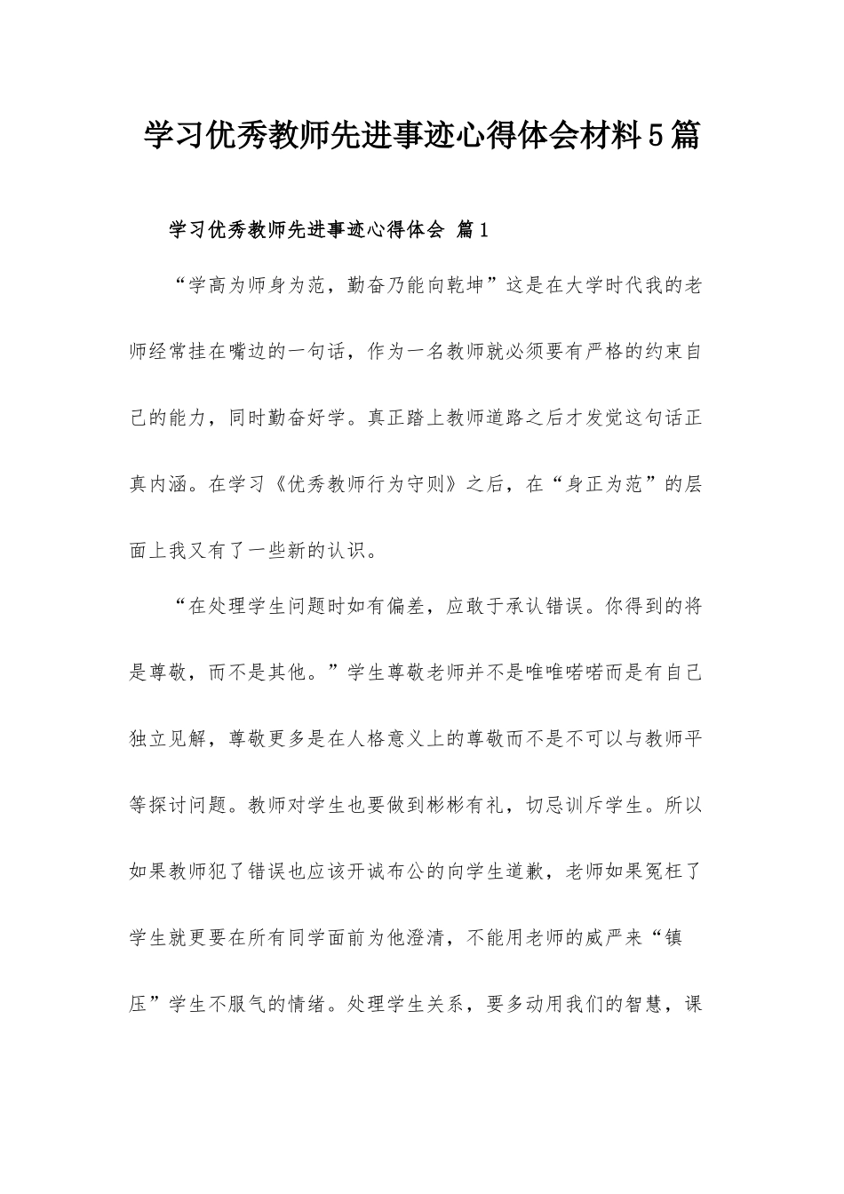 学习优秀教师先进事迹心得体会材料5篇.docx_第1页