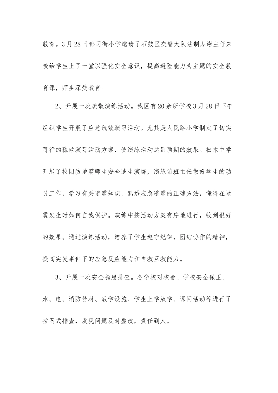 中小学生安全教育日专题活动心得体会感想材料5篇.docx_第2页
