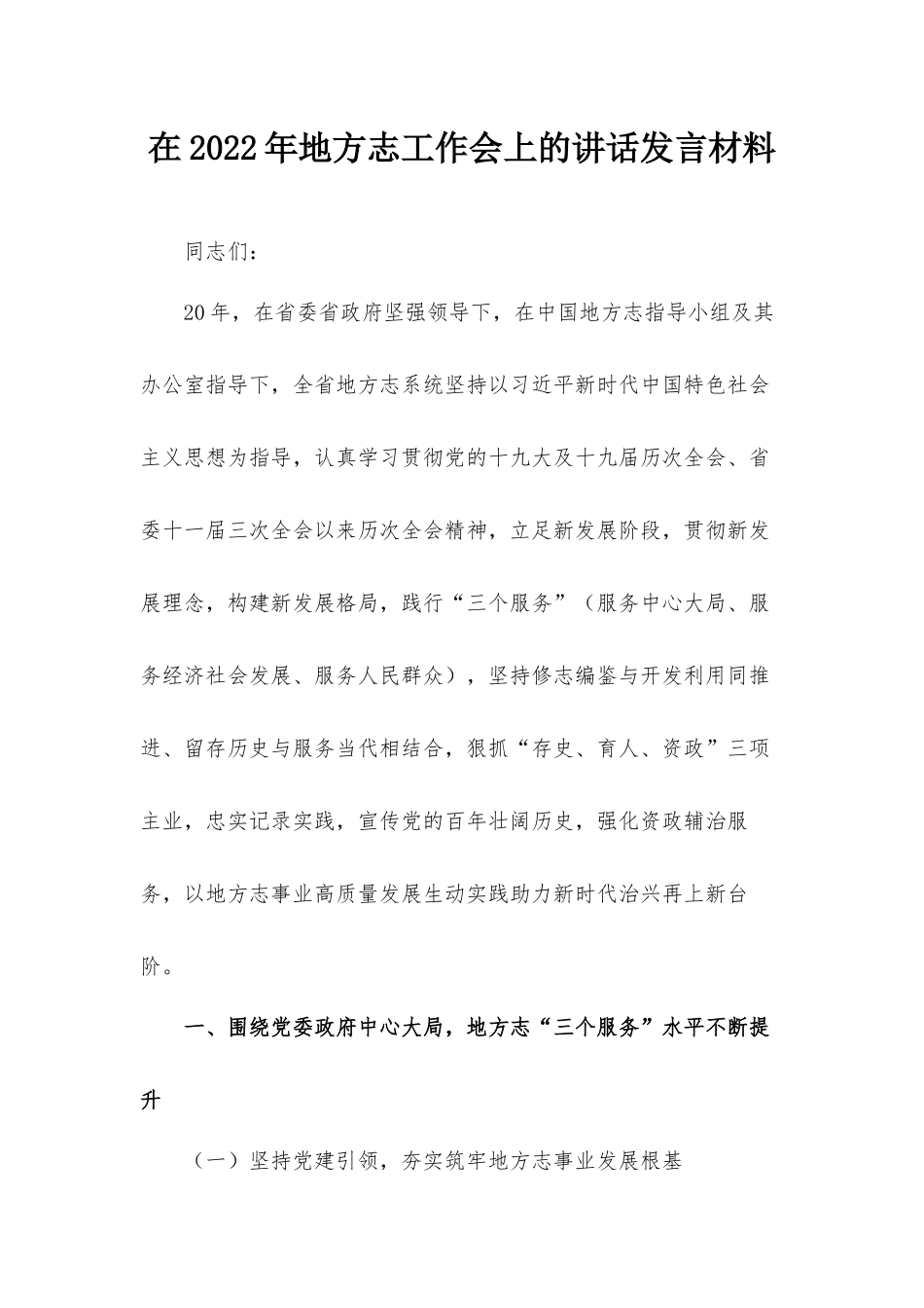 在2022年地方志工作会上的讲话发言材料.docx_第1页