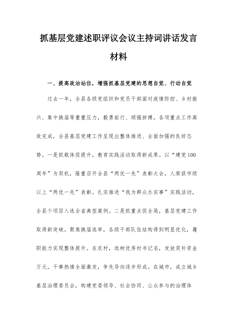 抓基层党建述职评议会议主持词讲话发言材料.docx_第1页