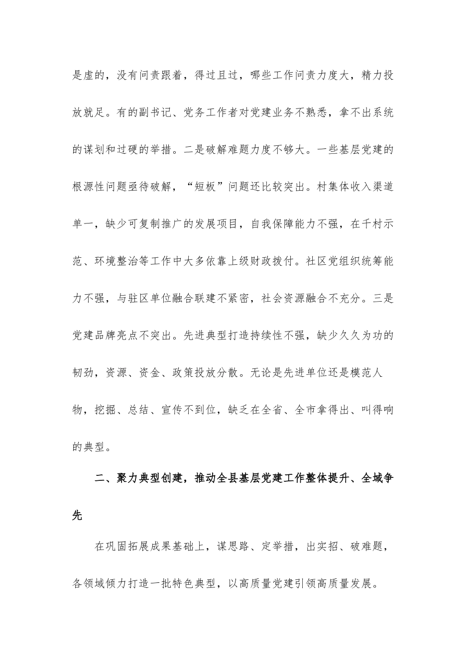抓基层党建述职评议会议主持词讲话发言材料.docx_第3页