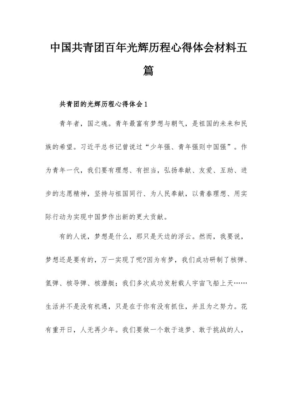中国共青团百年光辉历程心得体会材料五篇.docx_第1页