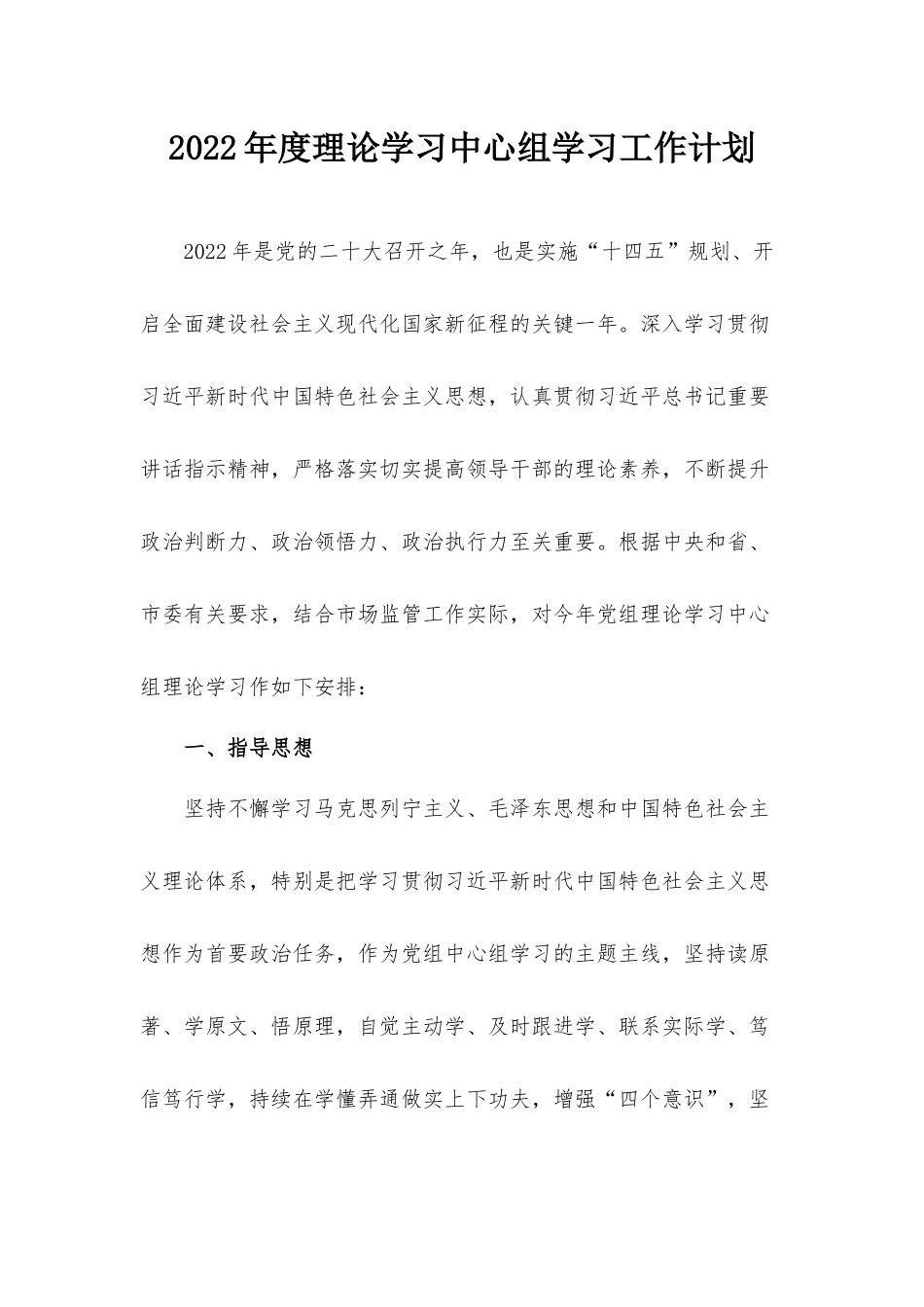2022年度理论学习中心组学习工作计划.docx_第1页