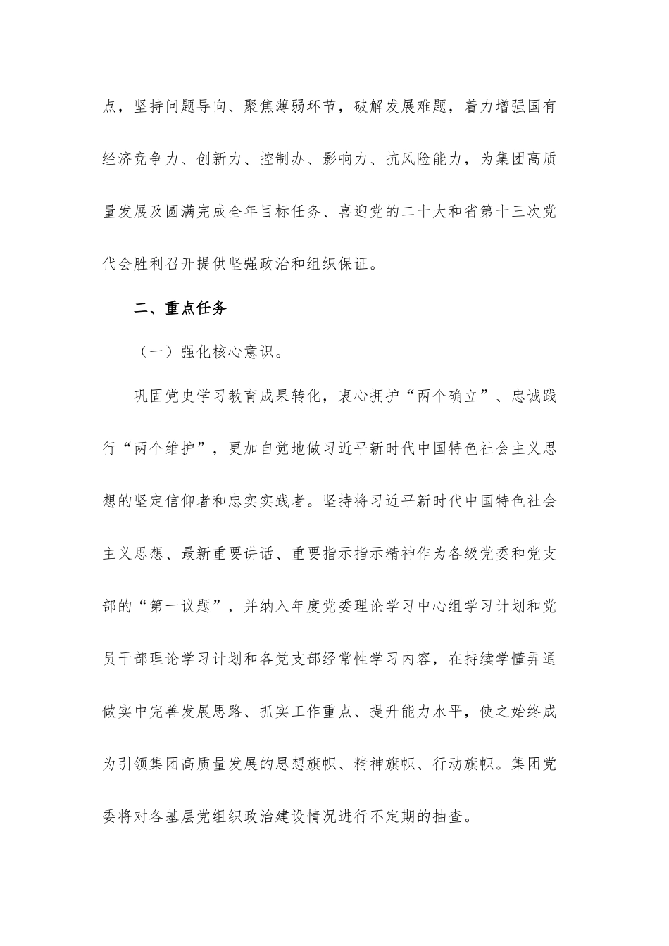 国企集团公司2022年党建工作计划材料.docx_第2页